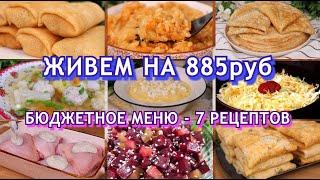 Как ПРОЖИТЬ на МИНИМАЛКУ? БЮДЖЕТНОЕ меню на 885р: 7 рецептов ЭКОНОМНОЕ меню на неделю