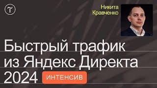 Запуск контекстной рекламы в Яндекс Директе 2024