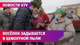 В посёлке под Уфой с неба падает цементная пыль. Жители обвиняют местный бетонный завод