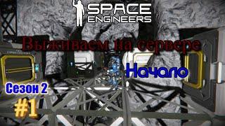 Space Engineers . Сезон 2 . Выживаем на сервере . Начало . #1 .