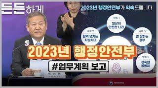 2023년 행정안전부 업무계획 보고 #브리핑