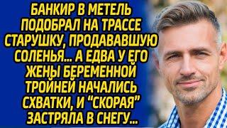 Банкир в метель подобрал на трассе старушку, продававшую соленья, а едва у его жены начались схватки