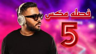 فصله مكس 5 | هما شيبون منك DJ WOW BOY 2023 النسخه الاصلية