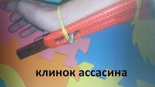 как сделать клинок ассасина