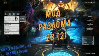 Warframe. Мод Разлома 28 (2) -  убейте в голову 8 непотревоженных Баллист Бивня