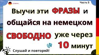 НЕМЕЦКИЙ С НУЛЯ 100 КРАТКИХ ФРАЗ КОТОРЫЕ ПОМОГУТ ЗАГОВОРИТЬ НЕМЕЦКИЙ ЯЗЫК НА СЛУХ ДЛЯ НАЧИНАЮЩИХ УЧИ