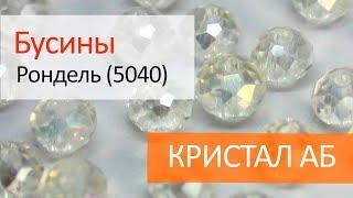 Хрустальные бусины рондель (5040) - КРИСТАЛ АБ