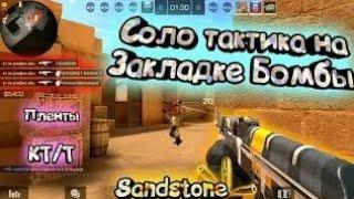 Тактика закладки бомбы в STANDOFF 2 + смех|||