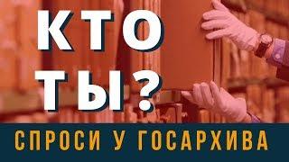 Спроси у Госархива кто ты | Возрождённый СССР Сегодня