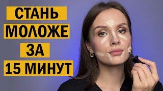 Как выглядеть моложе. Секреты макияжа