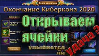 Событие Хроник Хаоса - Киберкон, открываем ячейки кибер-хранилища.