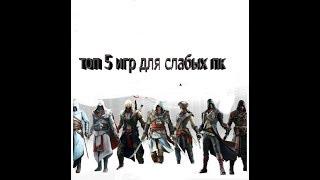 Топ 5 игр для слабых пк!!!