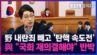 [시사쇼 정치다] 주진우 "이재명 사법리스크 피해 보려는 것"···野의 내란죄 철회, 이유는?