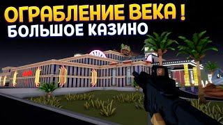 ОГРАБЛЕНИЕ КАЗИНО ! ( One-armed robber )