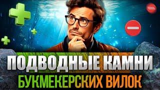 Что может пойти не так в букмекерских вилках?! | Сканер Forking