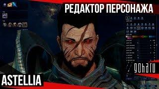 Astellia - классы и редактор персонажа