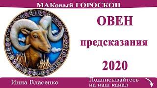 ОВЕН гороскоп предсказания на 2020 год ЛЮБОВЬ и ФИНАНСЫ