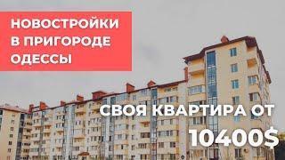 ТОП ЖК в пригороде Одессы. Квартиры от 10400$ — обзор и сравнение | KINGDOM Новостройки Одессы