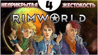 НЕРВНЫЙ СРЫВ С ЛЕТАЛЬНЫМ ИСХОДОМ ► RimWorld 1.0 неприкрытая жестокость #4