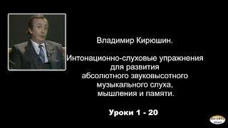 Интонационно-слуховые упражнения для развития абсолютного  звуковысотного музыкального слуха, №1-20