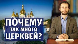 ПОЧЕМУ ТАК МНОГО ЦЕРКВЕЙ? Церковь Божья только одна?