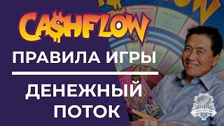 Правила игры Денежный Поток | CashFlow игра Роберта Кийосаки | Игра Денежный Поток правила