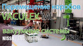 Вакуумная система Vaculex ML для транспортировки коробок и групп предметов