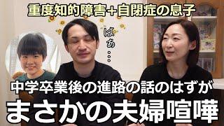 【自閉症息子の進路】このままでいいの？納得させたい母×譲らない父×仲裁に入る娘【夫婦会議】