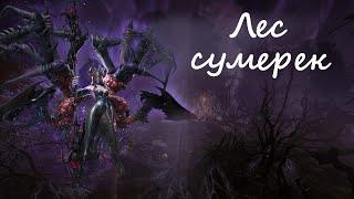 Лес сумерек | Гайд на паучиху | Blade&Soul