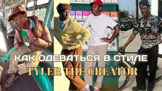 КАК ОДЕВАТЬСЯ В СТИЛЕ TYLER THE CREATOR|КАК ОДЕВАТЬСЯ TYLER THE CREATOR| ТАЙЛЕР ЗЕ КРЕТОР СТИЛЬ