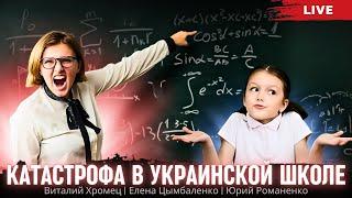 Катастрофа в украинской школе. Виталий Хромец, Елена Цымбаленко, Юрий Романенко