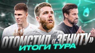 Сергеев отомстил Зениту | Спартак в чемпионской гонке