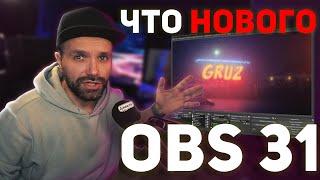 OBS 31 УЖЕ ВЫШЛА! — Новые Фишки и Возможности