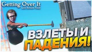 ВЗЛЁТЫ И ПАДЕНИЯ БУЛКИНА ЗА 35 МИНУТ! (GETTING OVER IT)