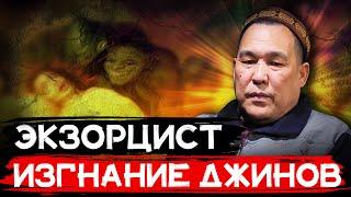 Экзорцист ! Изгнание Джинов и Шайтанов из ЧЕЛОВЕКА ! Изгнание Дьявола