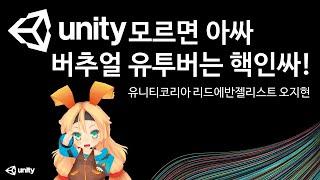 버츄얼 유튜버는 어떻게 만들까? Unity Live 특별 편성! V-tuber 개발 환경 가이드