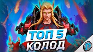  5 ЛУЧШИХ КОЛОД МАРША ЛИЧА! | Hearthstone - Марш Короля-лича