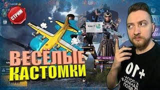 САМЫЕ ВЕСЕЛЫЕ КАСТОМКИ В PUBG MOBILE + МУЗЫКАЛЬНЫЕ ПОДАРКИ