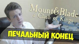 Mount and Blade: A Clash of Kings - ПЕЧАЛЬНЫЙ КОНЕЦ! #37