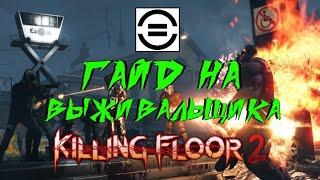 ГАЙД НА ВЫЖИВАЛЬЩИКА 2021 | (Killing Floor 2)