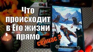 ЧТО ПРОИСХОДИТ В ЕГО ЖИЗНИ ПРЯМО СЕЙЧАС? ️ Гадание Таро