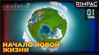 The Universim _ Новая жизнь _ Обновление ЛУНА | Юниверсим игра