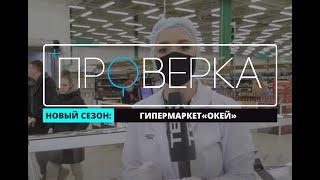 «Проверка»: красноярский гипермаркет «Окей»