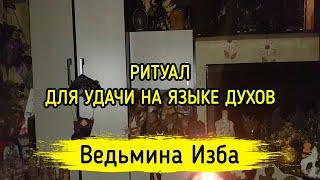 ДЛЯ УДАЧИ НА ЯЗЫКЕ ДУХОВ. ДЛЯ ВСЕХ. ВЕДЬМИНА ИЗБА ▶️ ИНГА ХОСРОЕВА