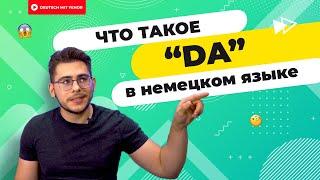 Что такое da- в немецком и как его быстро понять? 