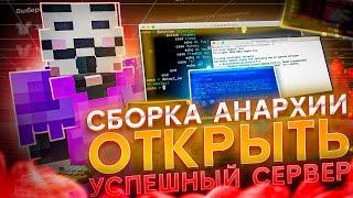 ГОТОВАЯ СБОРКА СЕРВЕРА МАЙНКРАФТ АНАРХИЯ 1.16.5- 1.20 | МИСТИЧЕСКИЕ АИРДРОПЫ, ИВЕНТЫ