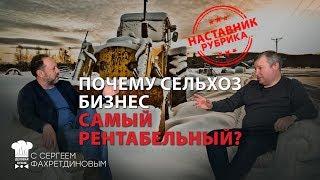 САМЫЙ РЕНТАБЕЛЬНЫЙ БИЗНЕС – СЕЛЬХОЗ БИЗНЕС! Убедись в этом!