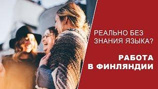 Работа в финляндии без знания языка, работа в европе для русских