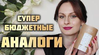 БЮДЖЕТНЫЕ АНАЛОГИ ПОПУЛЯРНЫХ АРОМАТОВ | Dilís Parfum Niche Collection