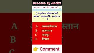 gk questions and answers #shortvideo #khan sir#motivationalvideo #video